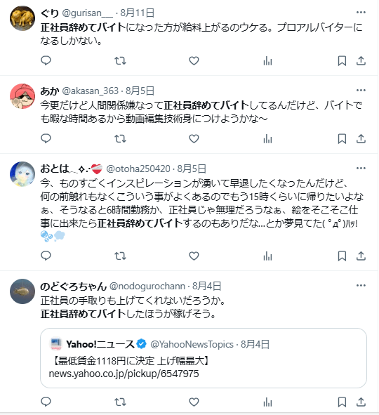 正社員辞めてバイト