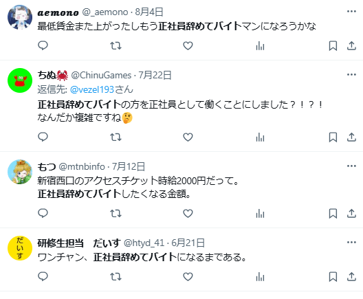 正社員辞めてバイト