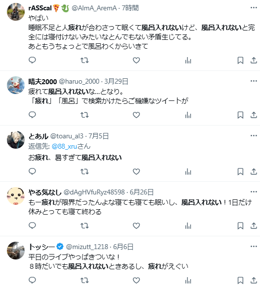 疲れ 夜 風呂入れない