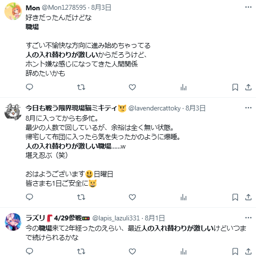 人の入れ替わりが激しい職場