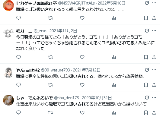 会社　ゴミ扱い