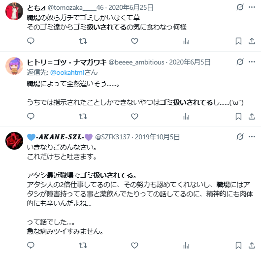 会社　ゴミ扱い