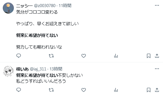 将来に希望が持てない 夢も希望もない