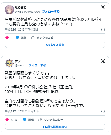 バイト　契約社員　正社員　詐称　バレる