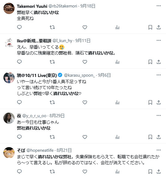 会社 潰れて欲しい