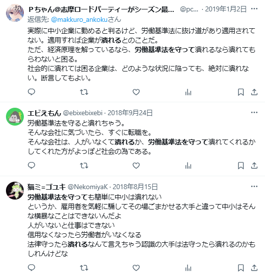 労働基準法を守ってたら潰れる