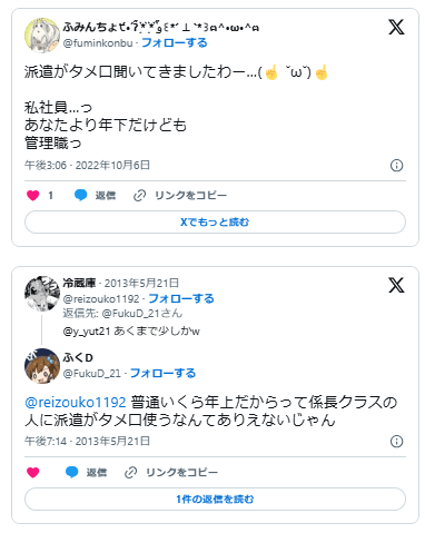 派遣社員 タメ口