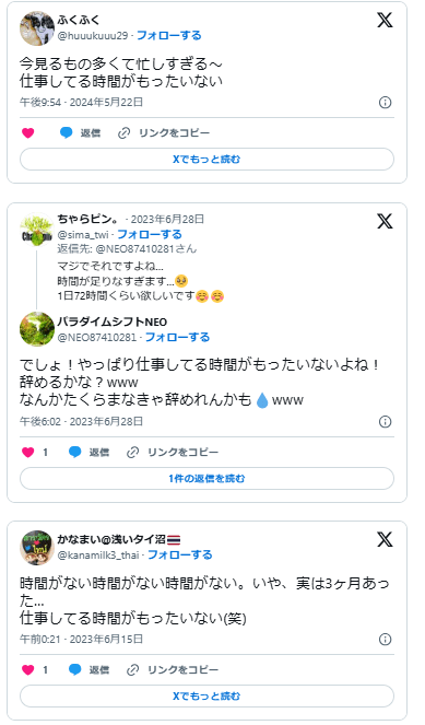 働いてる時間がもったいない