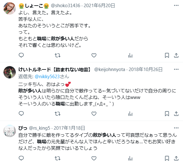 敵が多い人　職場