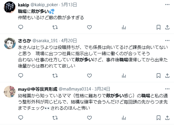 敵が多い人　職場