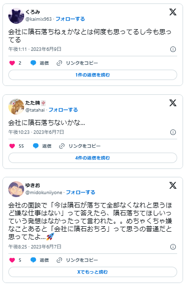 会社に隕石落ちろ