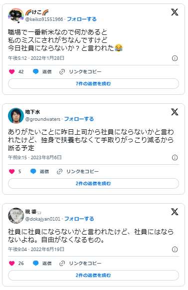 正社員にならないかと言われた