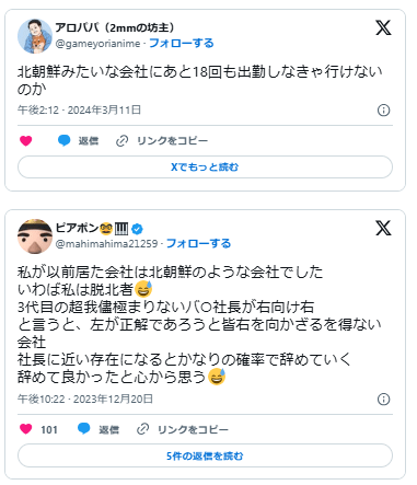 北朝鮮みたいな会社
