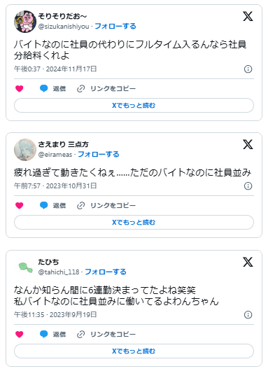 バイトなのに社員並み