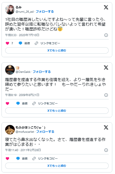 フリーター 職歴詐称