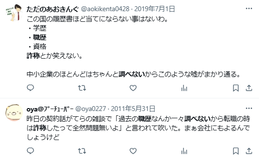 フリーター 職歴詐称