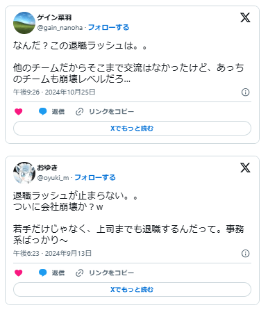 退職ラッシュ　崩壊