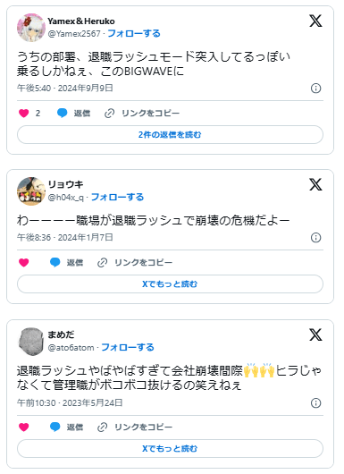 退職ラッシュ　崩壊