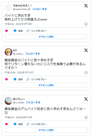 アルバイトに求めすぎ