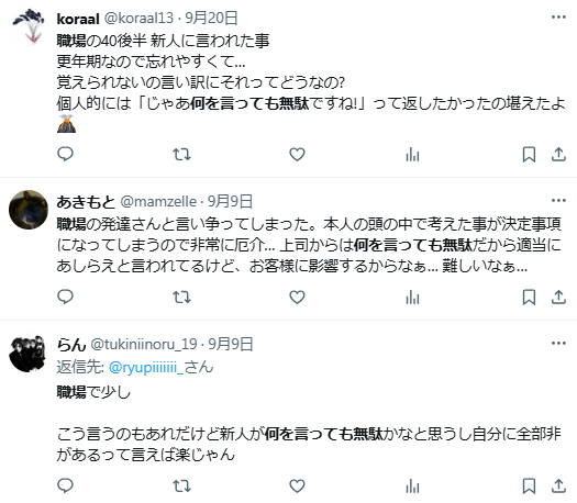 何を言っても無駄 職場