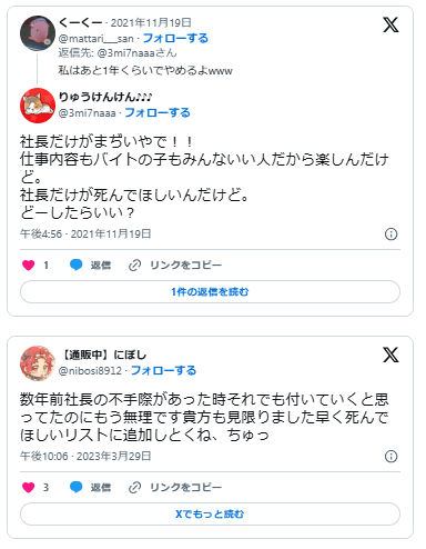 クソ社長 死んでくれ