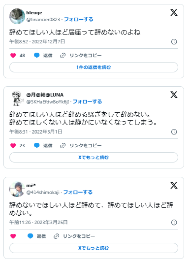 辞めて欲しい人ほど辞めない