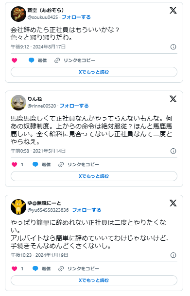 正社員　二度とならない