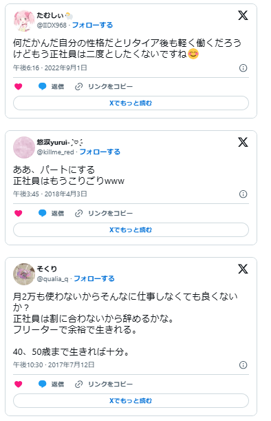 正社員　二度とならない
