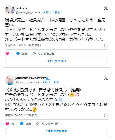 パートを大事にしない