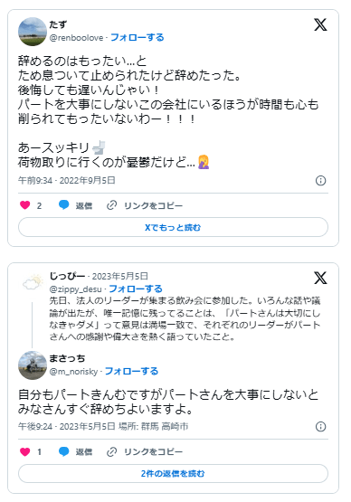 パートを大事にしない