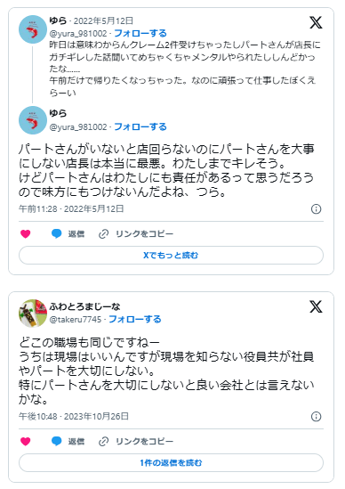 パートを大事にしない